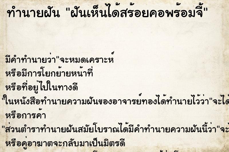 ทำนายฝัน ฝันเห็นได้สร้อยคอพร้อมจี้ ทำนายฝัน ฝันเห็นได้สร้อยคอพร้อมจี้