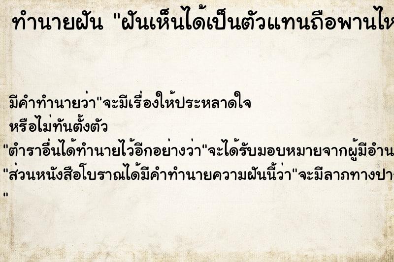 ทำนายฝันทำนายฝันฝันเห็นได้เป็นตัวแทนถือพานไหว้ครู