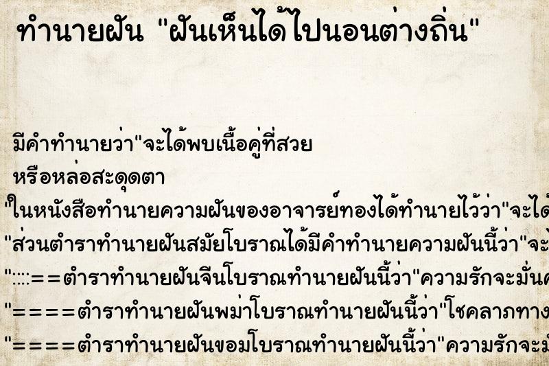 ทำนายฝันทำนายฝันฝันเห็นได้ไปนอนต่างถิ่น