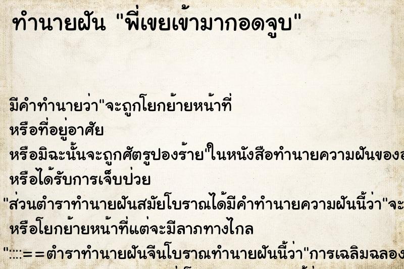 ทำนายฝัน พี่เขยเข้ามากอดจูบ ทำนายฝัน พี่เขยเข้ามากอดจูบ