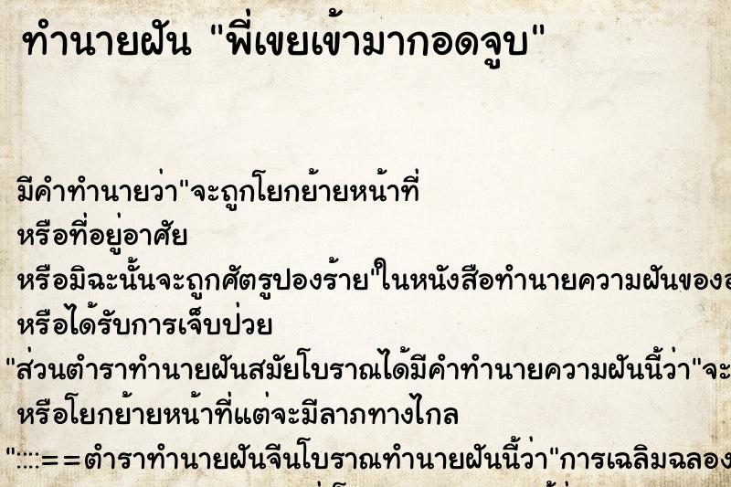 ทำนายฝัน พี่เขยเข้ามากอดจูบ ตำราโบราณ แม่นที่สุดในโลก