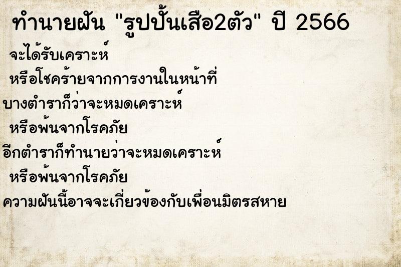 ทำนายฝันทำนายฝันรูปปั้นเสือ2ตัว