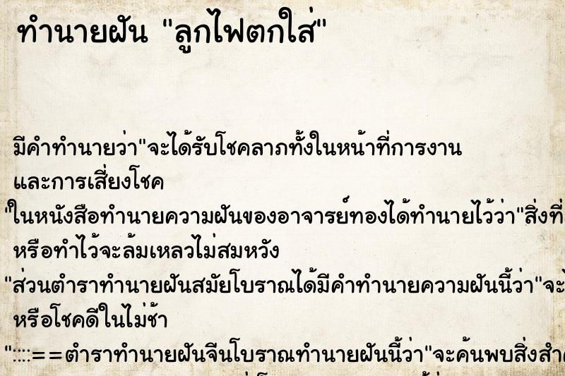 ทำนายฝัน ลูกไฟตกใส่ ทำนายฝัน ลูกไฟตกใส่
