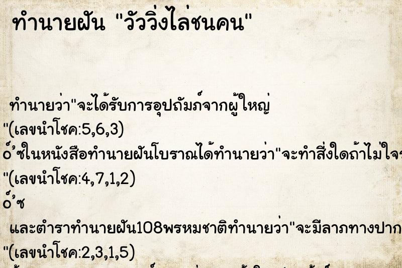 ทำนายฝันทำนายฝันวัววิ่งไล่ชนคน
