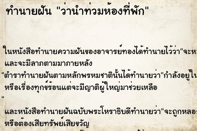 ทำนายฝันว่านำท่วมห้องที่พัก ทำนายฝันทำนายฝันว่านำท่วมห้องที่พัก