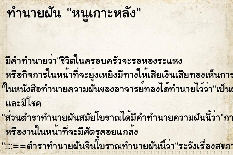 ทำนายฝันทำนายฝันหนูเกาะหลัง