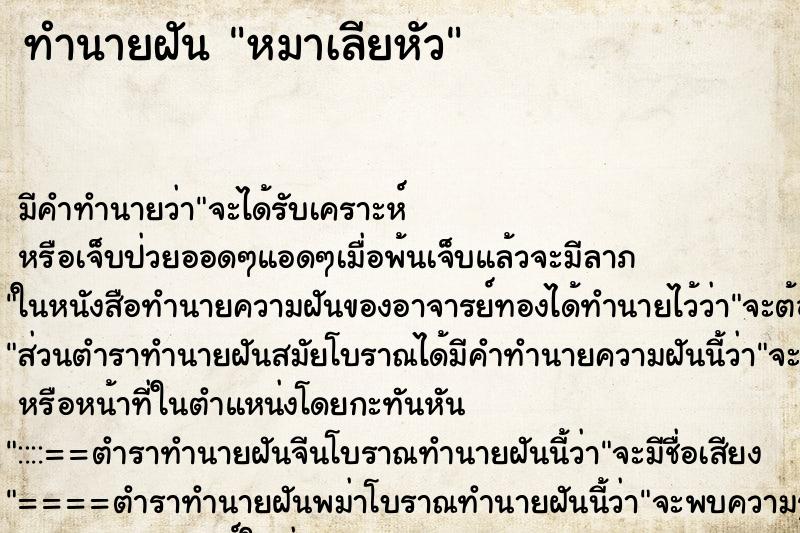 ทำนายฝัน หมาเลียหัว ทำนายฝัน หมาเลียหัว