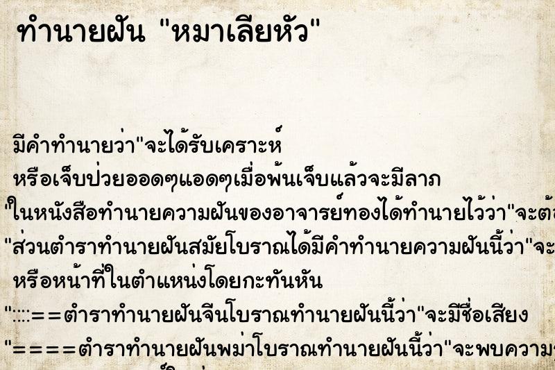 ทำนายฝัน หมาเลียหัว ตำราโบราณ แม่นที่สุดในโลก