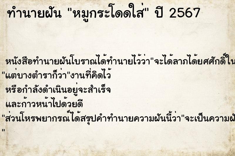 ทำนายฝัน หมูกระโดดใส่ ตำราโบราณ แม่นที่สุดในโลก