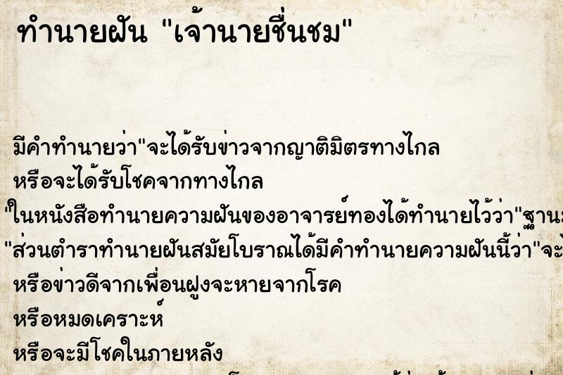 ทำนายฝันเจ้านายชื่นชม ทำนายฝันทำนายฝันเจ้านายชื่นชม