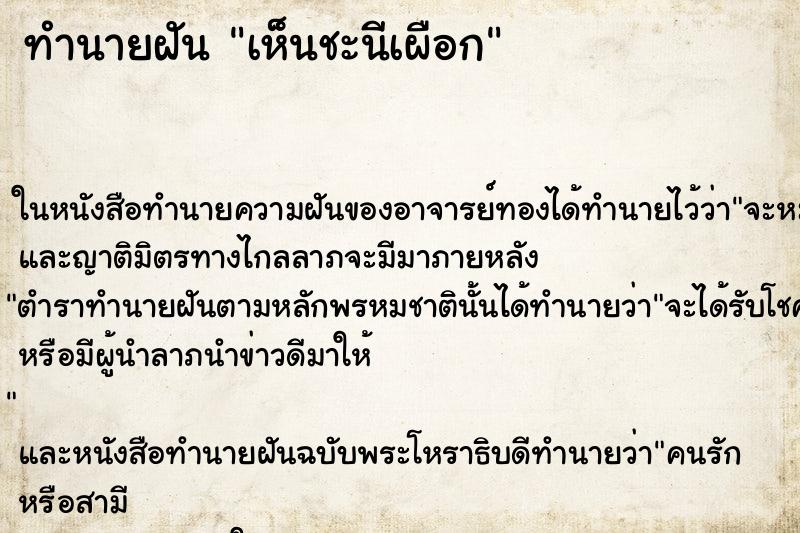 ทำนายฝันทำนายฝันเห็นชะนีเผือก