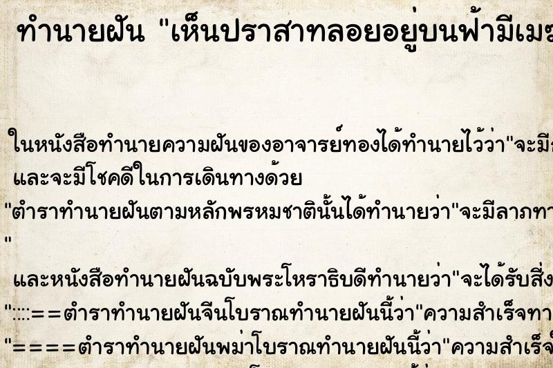 ทำนายฝันเห็นปราสาทลอยอยู่บนฟ้ามีเมฆอยู่รอบ ทำนายฝันทำนายฝันเห็นปราสาทลอยอยู่บนฟ้ามีเมฆอยู่รอบ