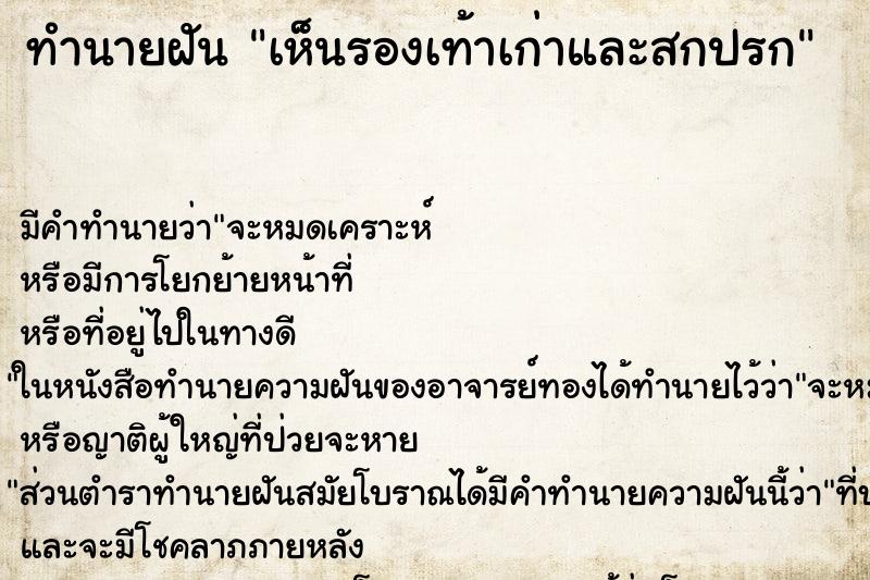 ทำนายฝัน เห็นรองเท้าเก่าและสกปรก ทำนายฝัน เห็นรองเท้าเก่าและสกปรก