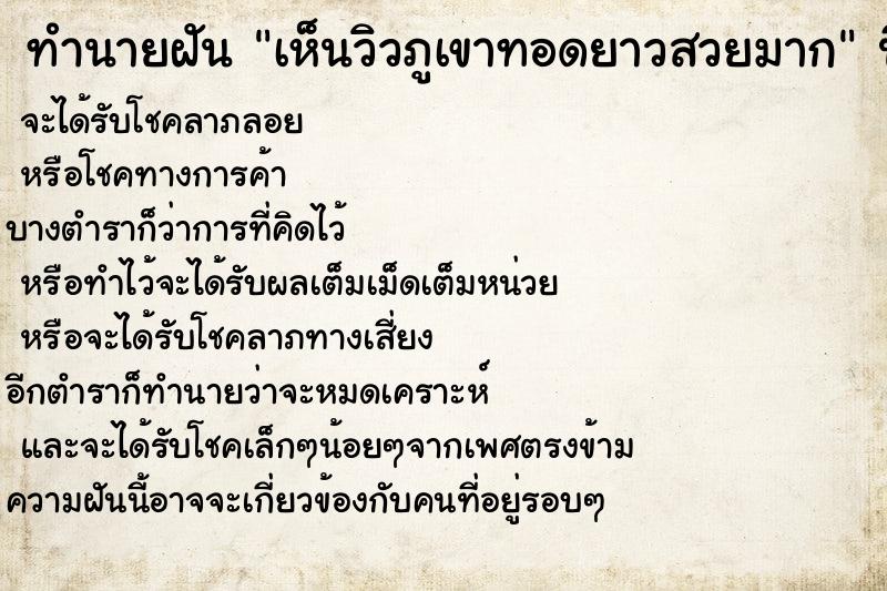 ทำนายฝันเห็นวิวภูเขาทอดยาวสวยมาก ทำนายฝันทำนายฝันเห็นวิวภูเขาทอดยาวสวยมาก