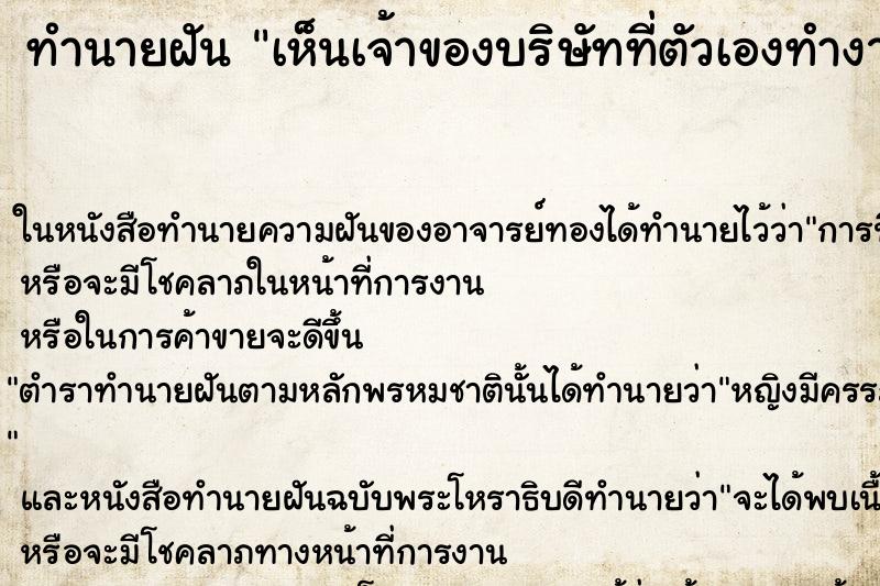 ทำนายฝันทำนายฝันเห็นเจ้าของบริษัทที่ตัวเองทำงาน