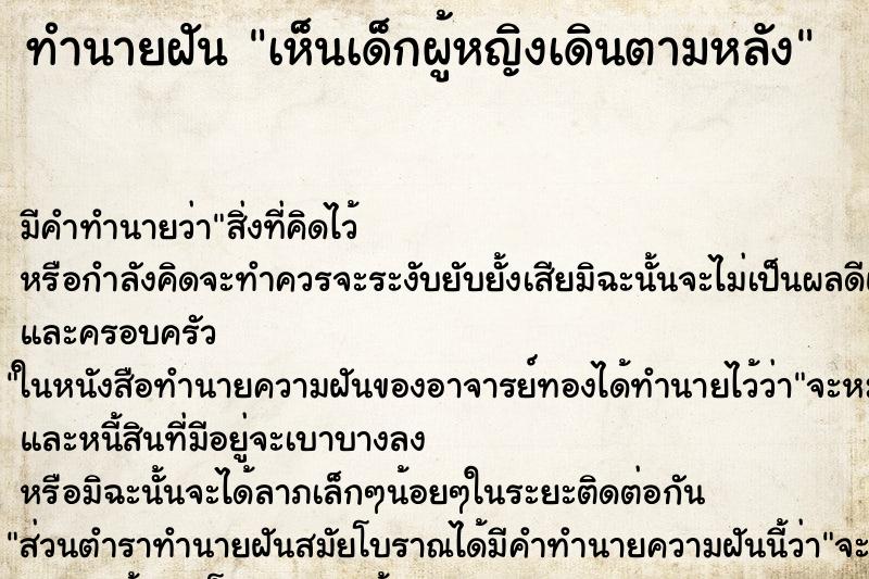 ทำนายฝัน เห็นเด็กผู้หญิงเดินตามหลัง ทำนายฝัน เห็นเด็กผู้หญิงเดินตามหลัง