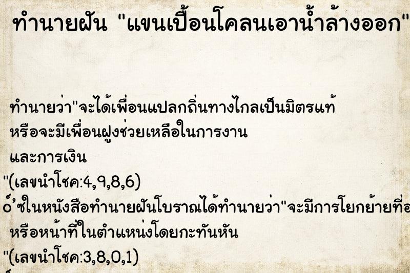ทำนายฝันแขนเปื้อนโคลนเอาน้ำล้างออก ทำนายฝันทำนายฝันแขนเปื้อนโคลนเอาน้ำล้างออก