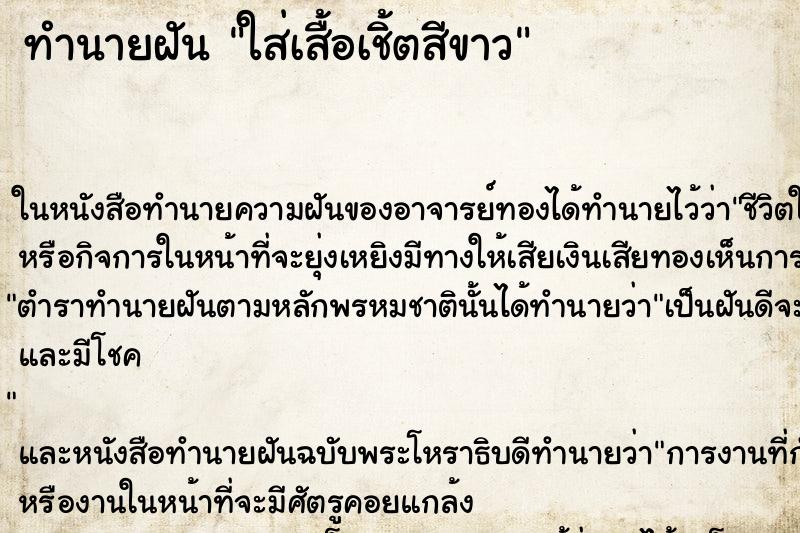 ทำนายฝัน ใส่เสื้อเชิ้ตสีขาว