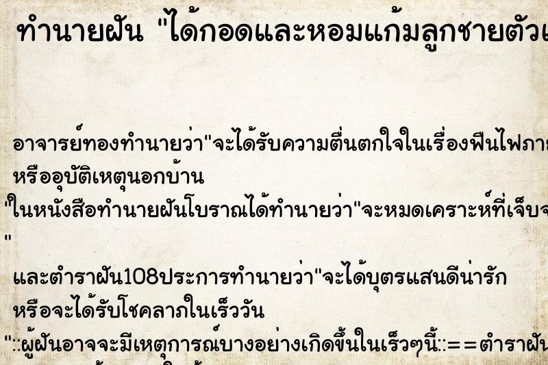 ทำนายฝัน ได้กอดและหอมแก้มลูกชายตัวเอง ตำราโบราณ แม่นที่สุดในโลก