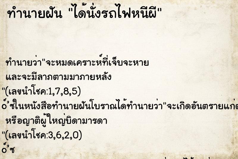 ทำนายฝันทำนายฝันได้นั่งรถไฟหนีผี