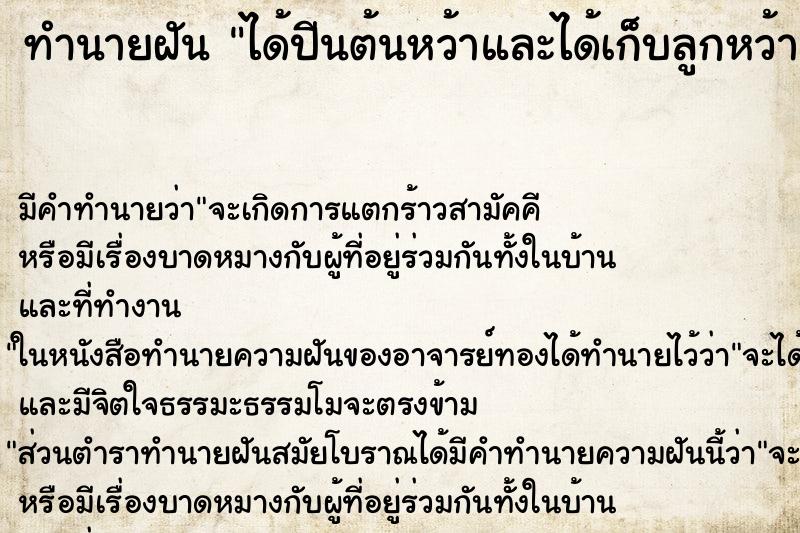 ทำนายฝัน ได้ปีนต้นหว้าและได้เก็บลูกหว้าสุก