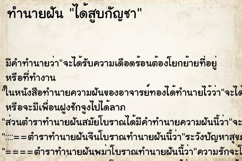 ทำนายฝันทำนายฝันได้สูบกัญชา