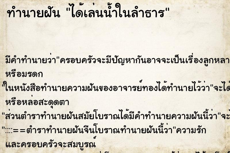 ทำนายฝันได้เล่นน้ำในลำธาร ทำนายฝันทำนายฝันได้เล่นน้ำในลำธาร