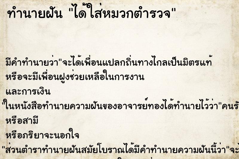 ทำนายฝัน ได้ใส่หมวกตำรวจ