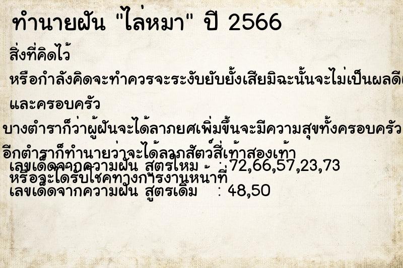 ทำนายฝันทำนายฝันไล่หมา