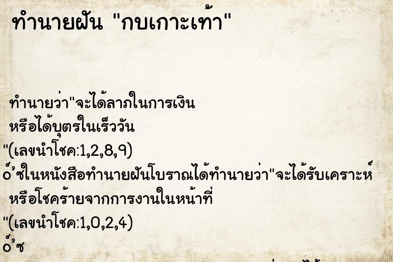ทำนายฝันทำนายฝันกบเกาะเท้า