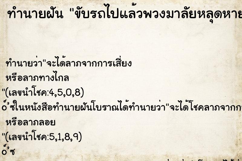 ทำนายฝัน ขับรถไปแล้วพวงมาลัยหลุดหาย ทำนายฝัน ขับรถไปแล้วพวงมาลัยหลุดหาย
