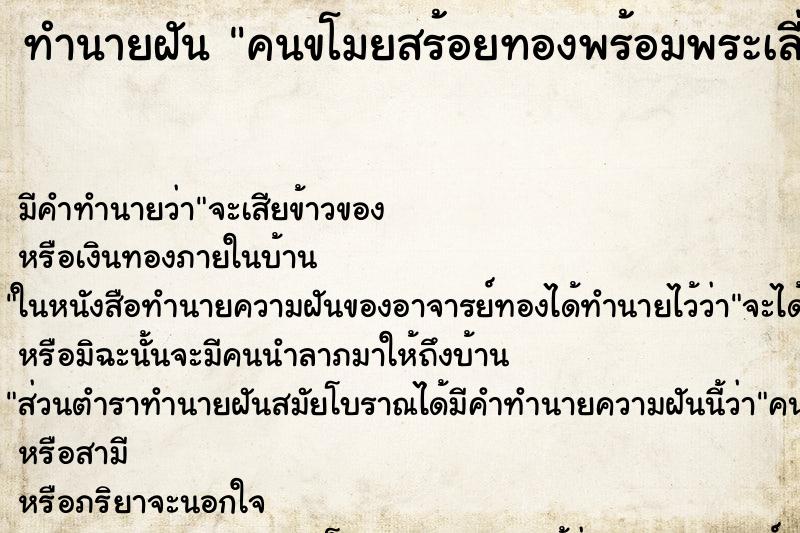 ทำนายฝัน คนขโมยสร้อยทองพร้อมพระเลี่ยมทอง ทำนายฝัน คนขโมยสร้อยทองพร้อมพระเลี่ยมทอง