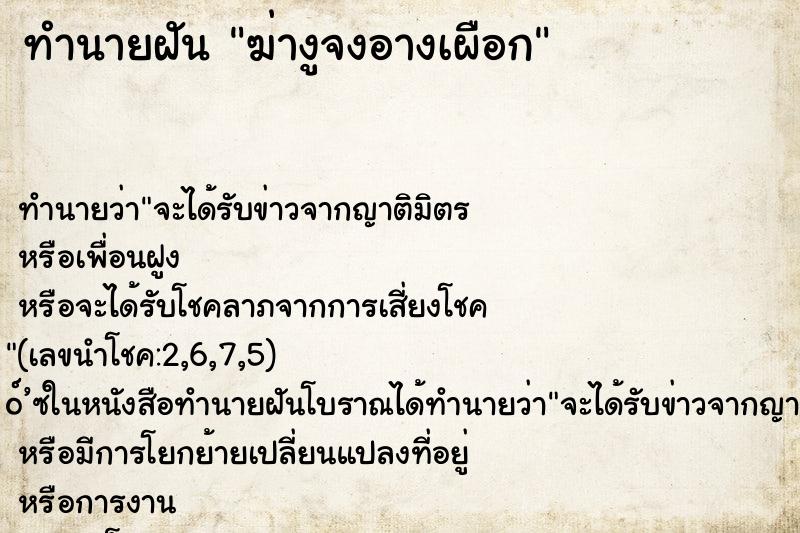 ทำนายฝันฆ่างูจงอางเผือก ทำนายฝันทำนายฝันฆ่างูจงอางเผือก