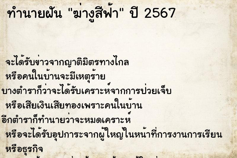 ทำนายฝัน ฆ่างูสีฟ้า