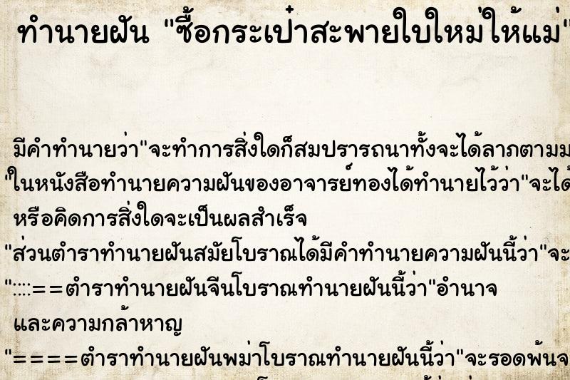ทำนายฝันซื้อกระเป๋าสะพายใบใหม่ให้แม่ ทำนายฝันทำนายฝันซื้อกระเป๋าสะพายใบใหม่ให้แม่