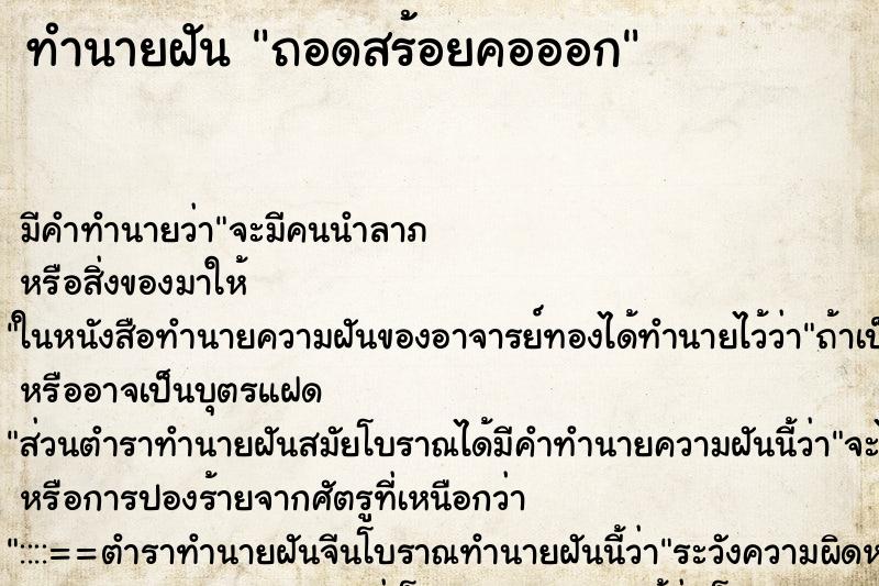 ทำนายฝันทำนายฝันถอดสร้อยคอออก