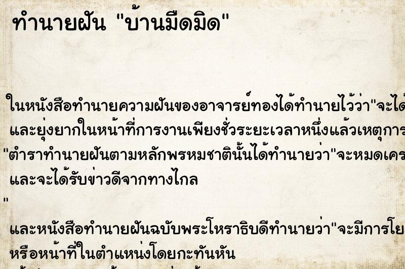 ทำนายฝัน บ้านมืดมิด ทำนายฝัน บ้านมืดมิด