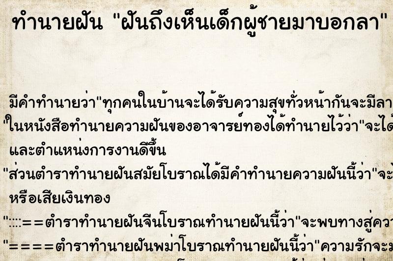 ทำนายฝัน ฝันถึงเห็นเด็กผู้ชายมาบอกลา ทำนายฝัน ฝันถึงเห็นเด็กผู้ชายมาบอกลา