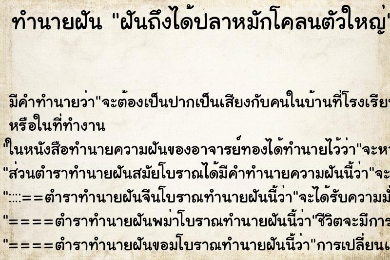 ทำนายฝัน ฝันถึงได้ปลาหมักโคลนตัวใหญ่ ทำนายฝัน ฝันถึงได้ปลาหมักโคลนตัวใหญ่