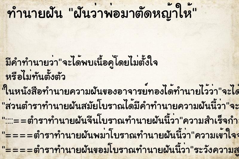 ทำนายฝันทำนายฝันฝันว่าพ่อมาตัดหญ้าให้