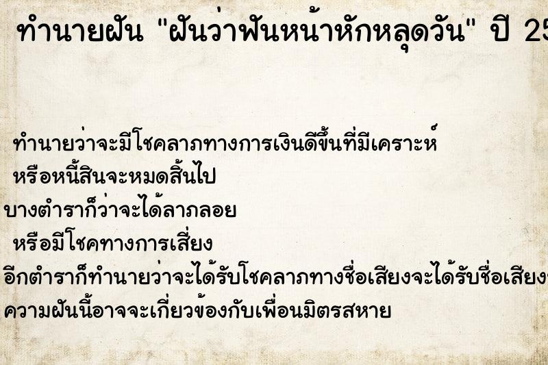 ทำนายฝันทำนายฝันฝันว่าฟันหน้าหักหลุดวัน