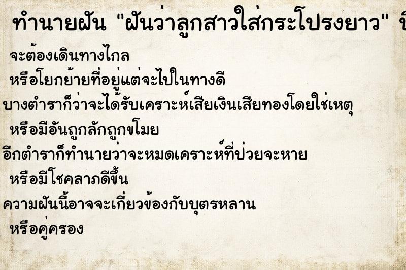 ทำนายฝันทำนายฝันฝันว่าลูกสาวใส่กระโปรงยาว