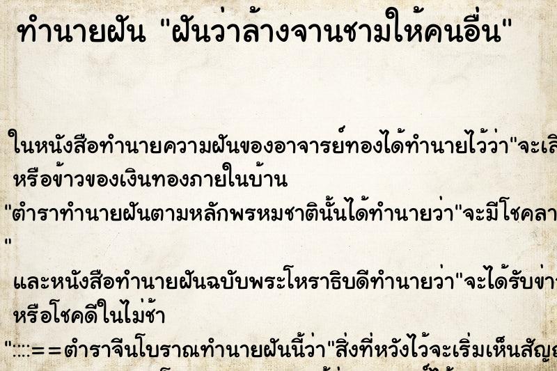 ทำนายฝันฝันว่าล้างจานชามให้คนอื่น ทำนายฝันทำนายฝันฝันว่าล้างจานชามให้คนอื่น
