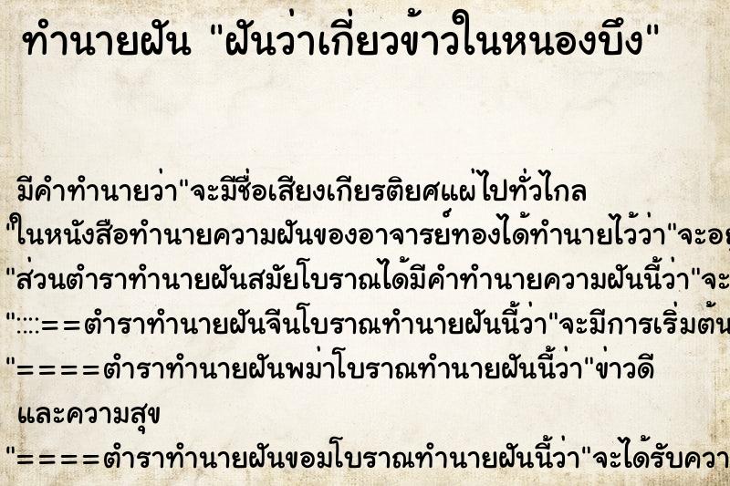 ทำนายฝัน ฝันว่าเกี่ยวข้าวในหนองบึง ทำนายฝัน ฝันว่าเกี่ยวข้าวในหนองบึง