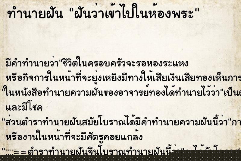ทำนายฝัน ฝันว่าเข้าไปในห้องพระ ทำนายฝัน ฝันว่าเข้าไปในห้องพระ