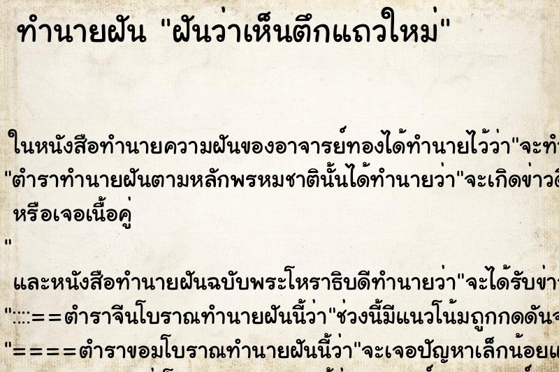ทำนายฝันฝันว่าเห็นตึกแถวใหม่ ทำนายฝันทำนายฝันฝันว่าเห็นตึกแถวใหม่