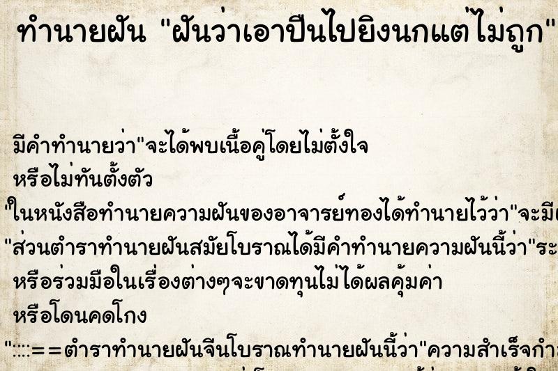 ทำนายฝัน ฝันว่าเอาปืนไปยิงนกแต่ไม่ถูก ทำนายฝัน ฝันว่าเอาปืนไปยิงนกแต่ไม่ถูก