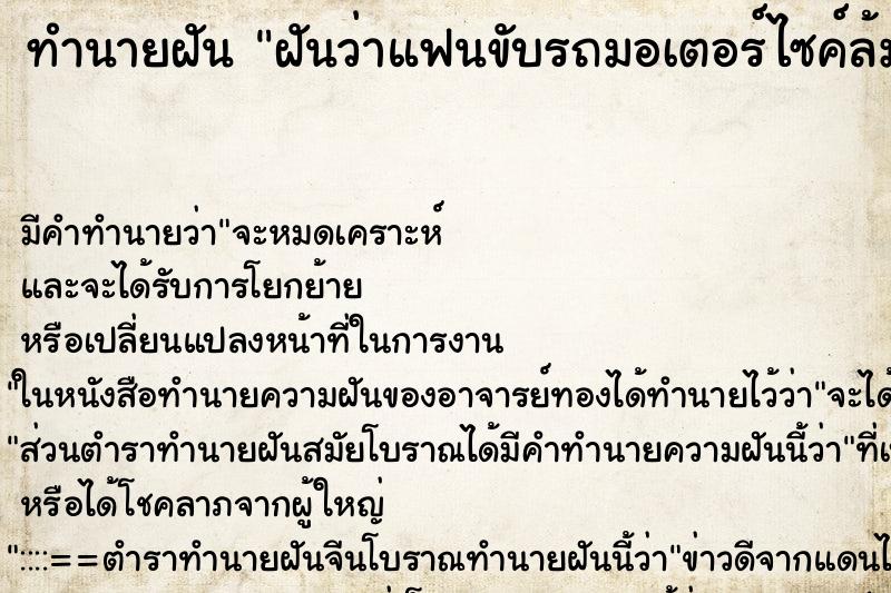 ทำนายฝัน ฝันว่าแฟนขับรถมอเตอร์ไซค์ล้มเลือดออกวัน ทำนายฝัน ฝันว่าแฟนขับรถมอเตอร์ไซค์ล้มเลือดออกวัน