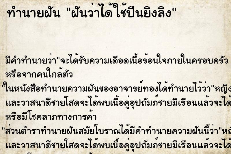 ทำนายฝันทำนายฝันฝันว่าได้ใช้ปืนยิงลิง