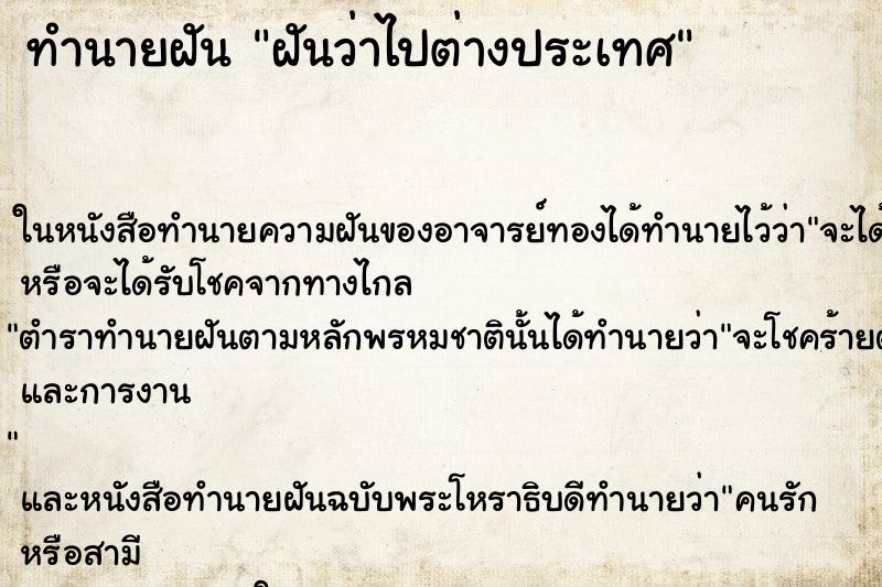 ทำนายฝันทำนายฝันฝันว่าไปต่างประเทศ